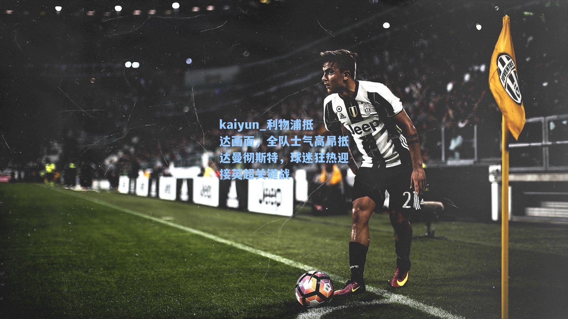 利物浦抵达画面，全队士气高昂抵达曼彻斯特，球迷狂热迎接英超关键战