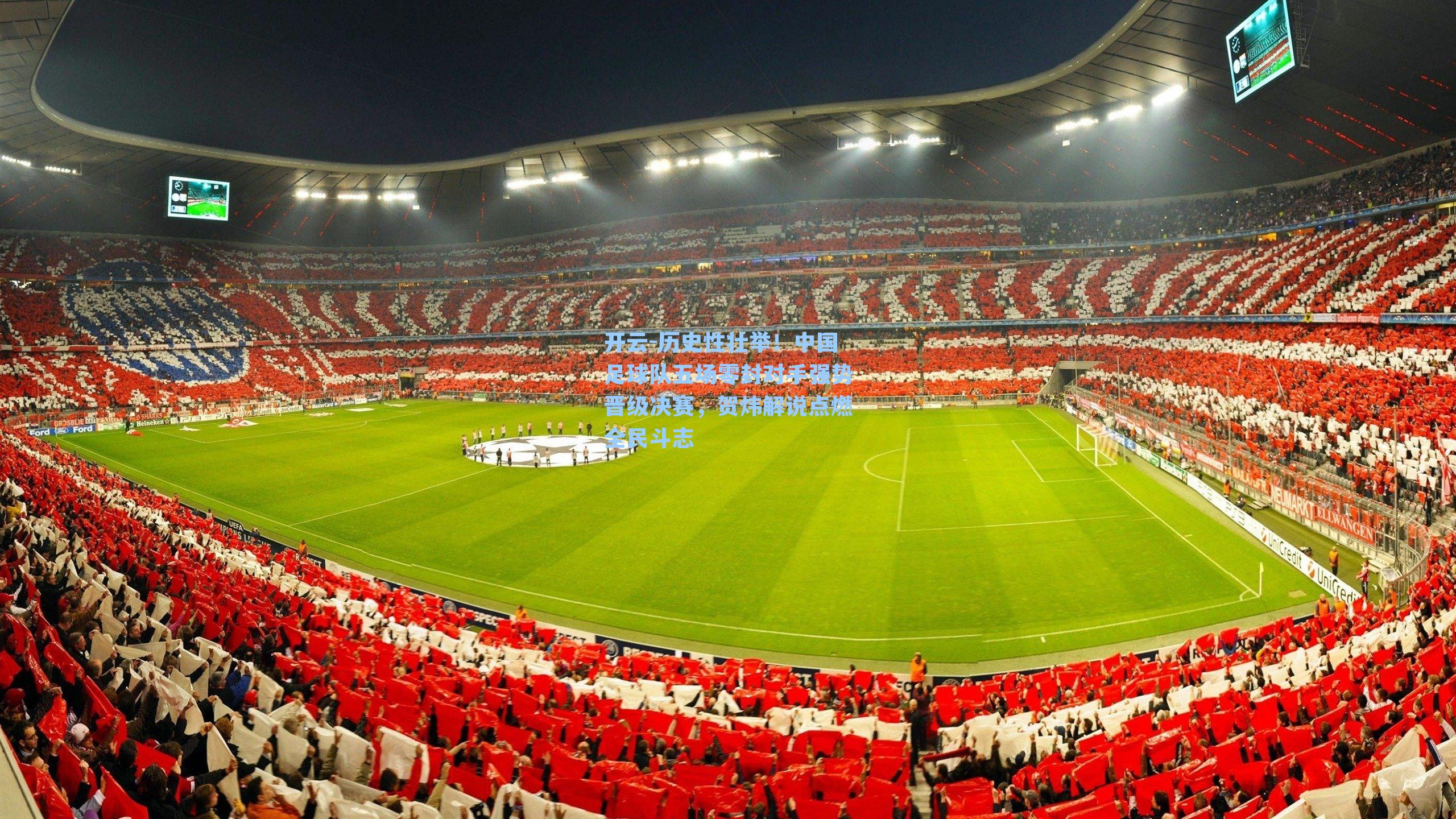 历史性壮举！中国足球队五场零封对手强势晋级决赛，贺炜解说点燃全民斗志