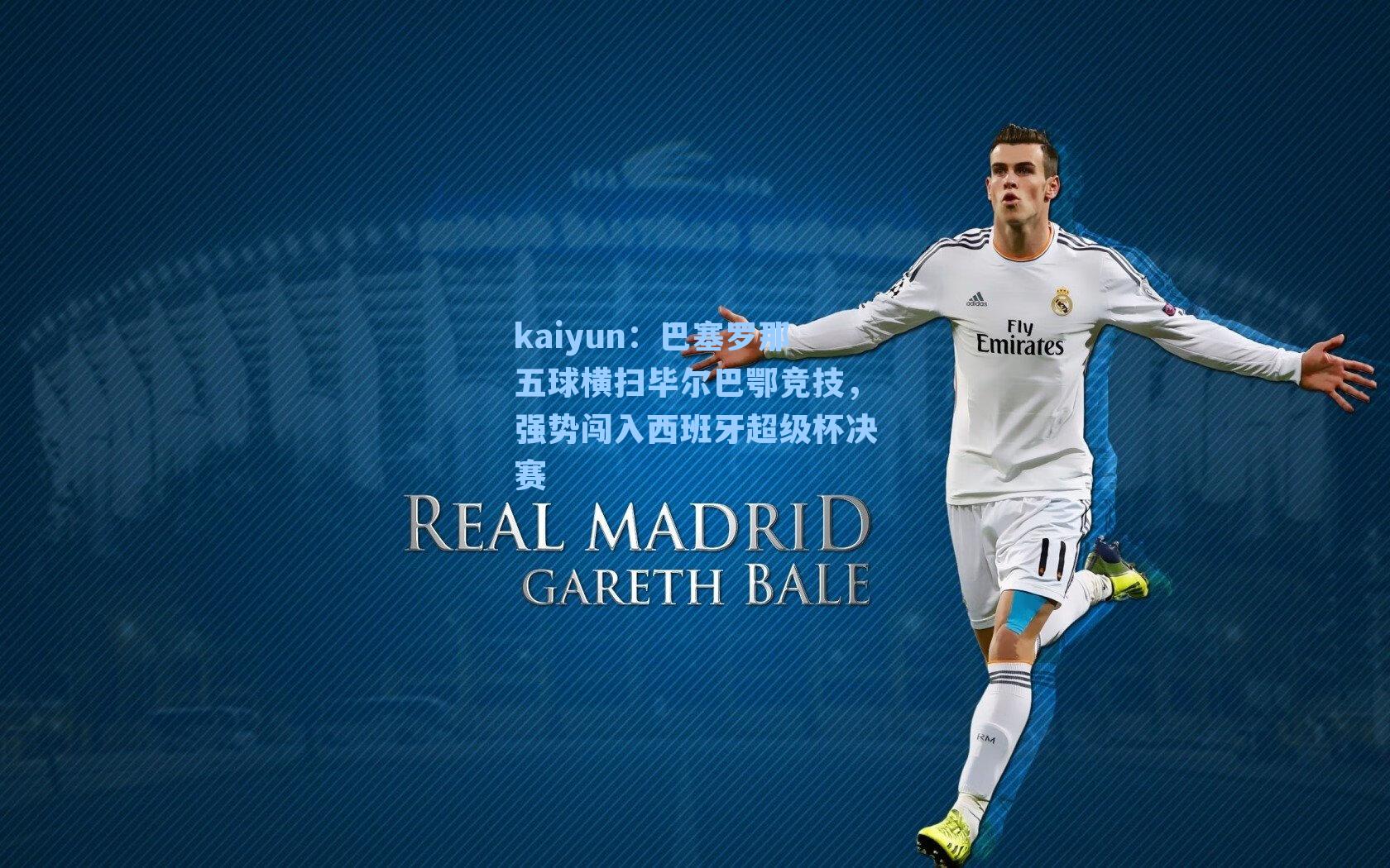 kaiyun：巴塞罗那五球横扫毕尔巴鄂竞技，强势闯入西班牙超级杯决赛