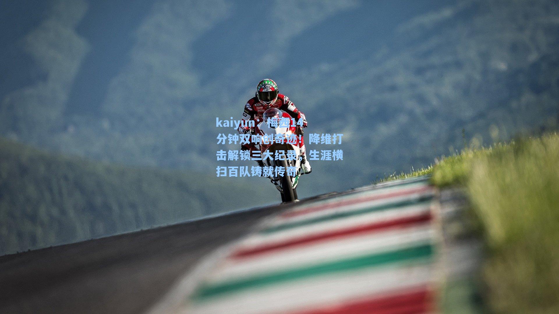 梅西14分钟双响创奇迹！降维打击解锁三大纪录，生涯横扫百队铸就传奇