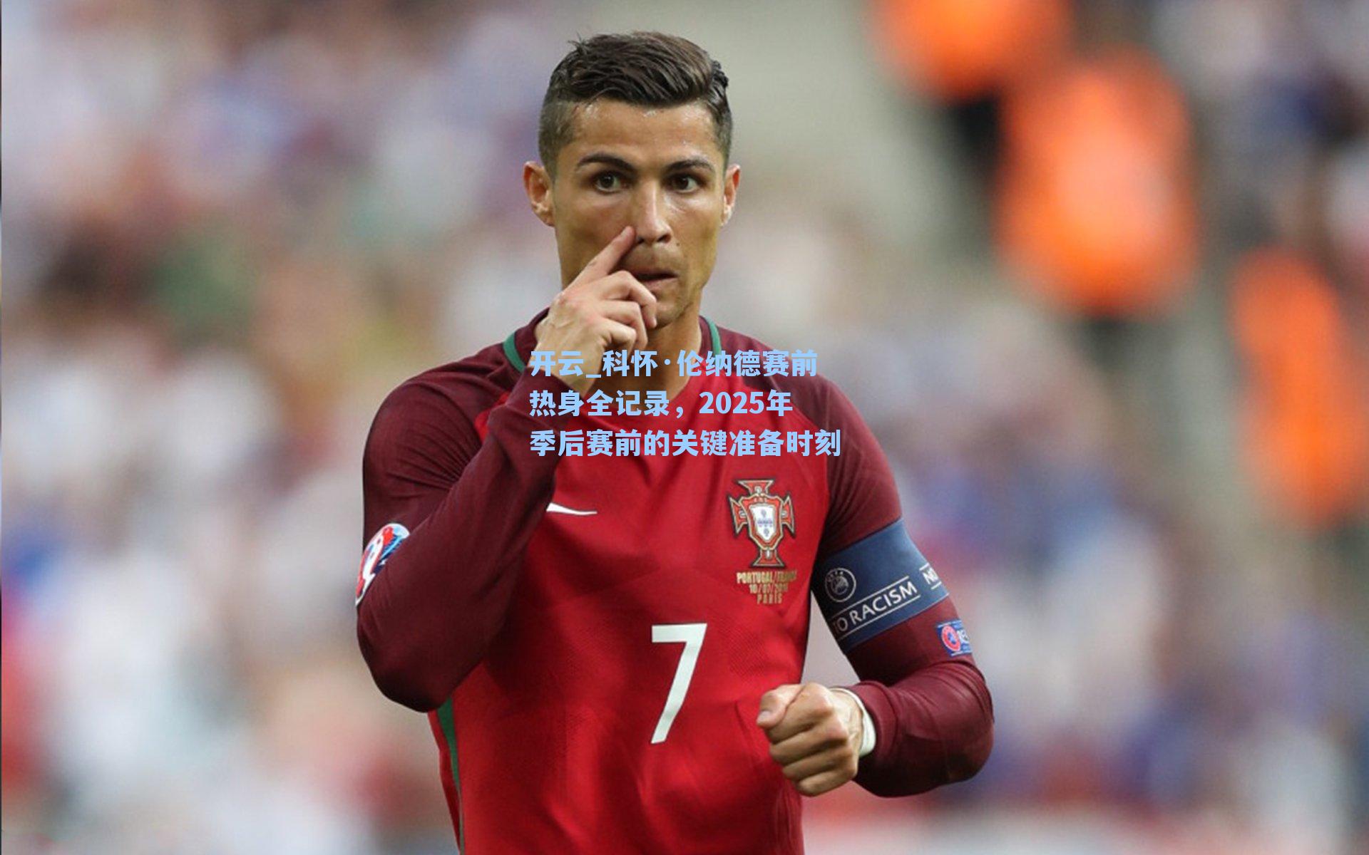 开云_科怀·伦纳德赛前热身全记录，2025年季后赛前的关键准备时刻