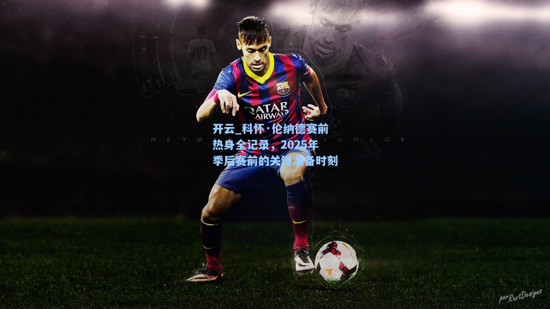 科怀·伦纳德赛前热身全记录，2025年季后赛前的关键准备时刻