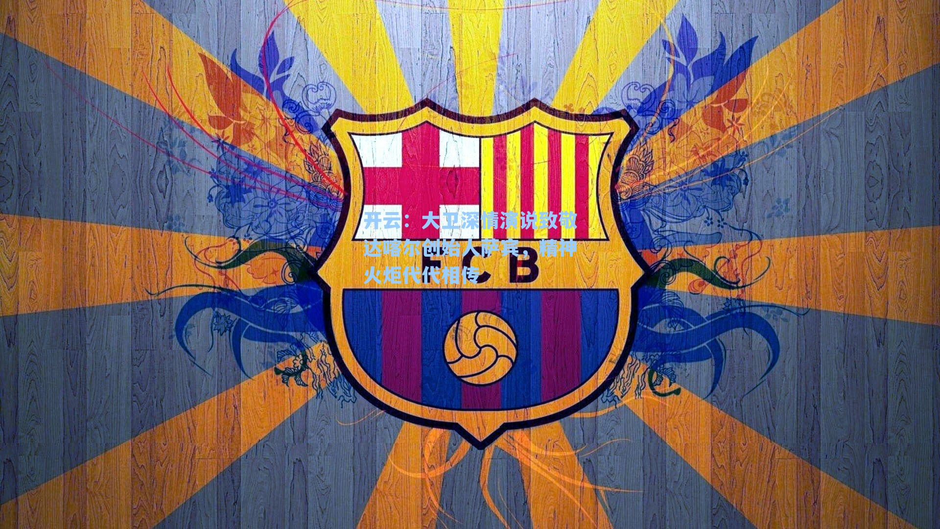 开云：大卫深情演说致敬达喀尔创始人萨宾，精神火炬代代相传