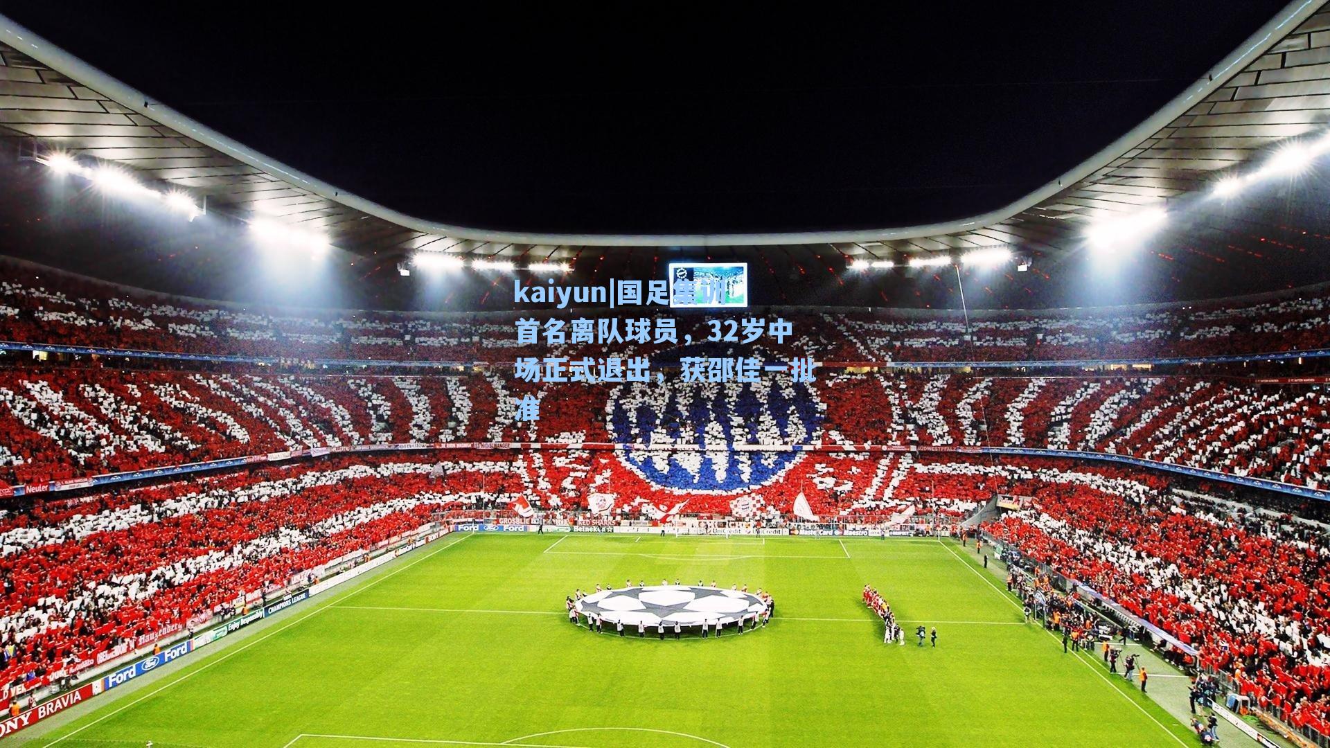 国足集训首名离队球员，32岁中场正式退出，获邵佳一批准