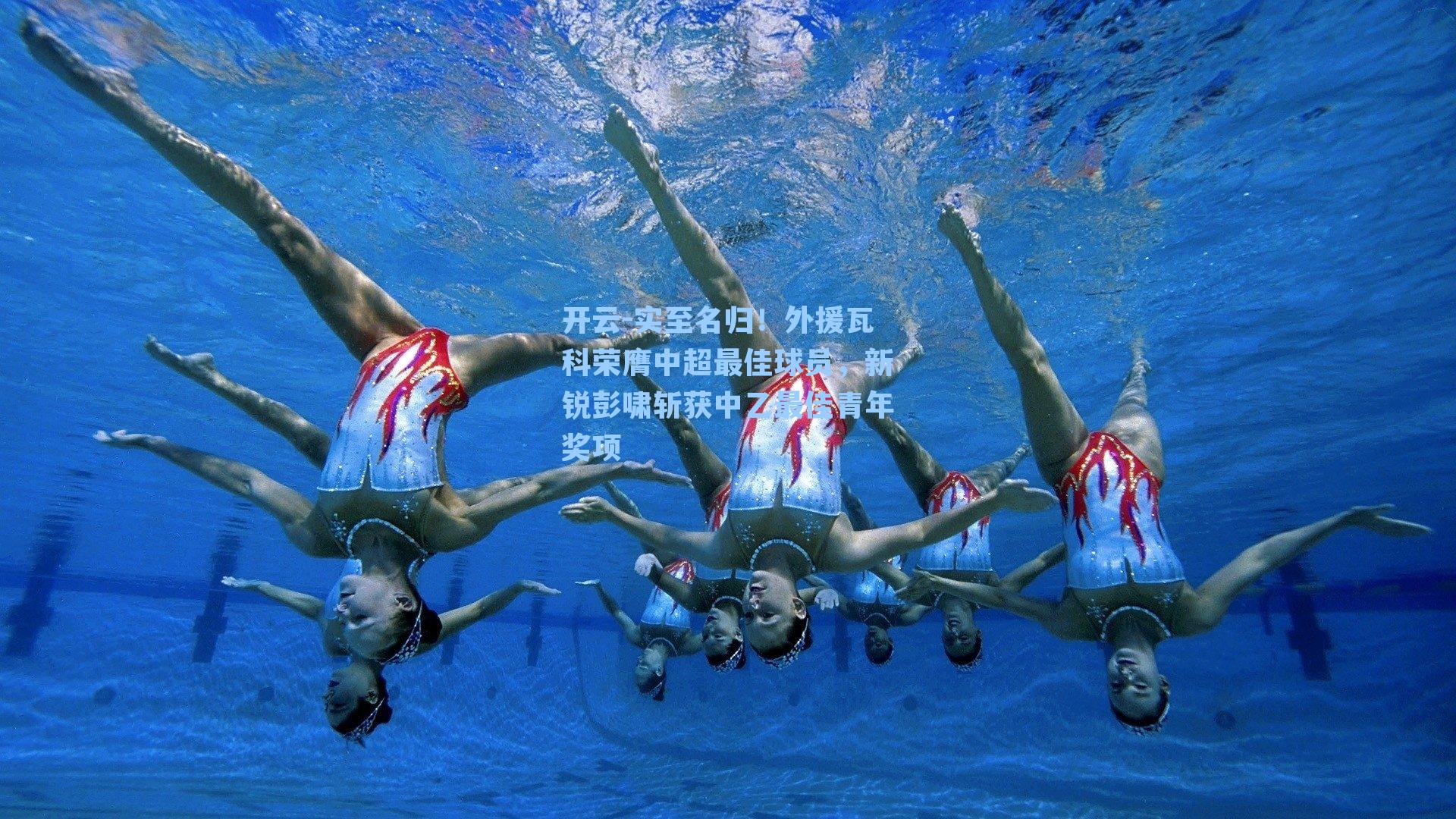 开云-实至名归！外援瓦科荣膺中超最佳球员，新锐彭啸斩获中乙最佳青年奖项