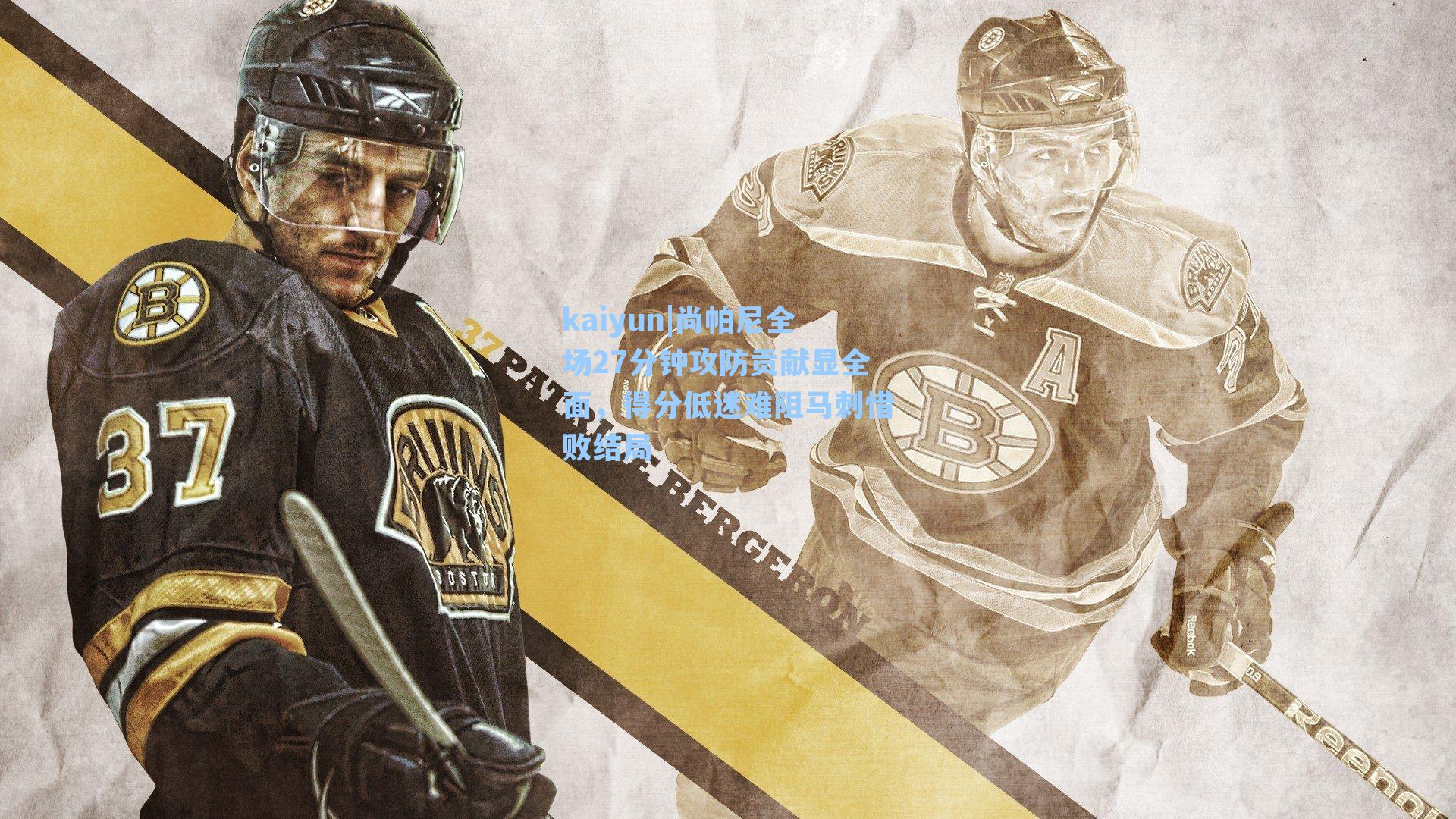 尚帕尼全场27分钟攻防贡献显全面，得分低迷难阻马刺惜败结局