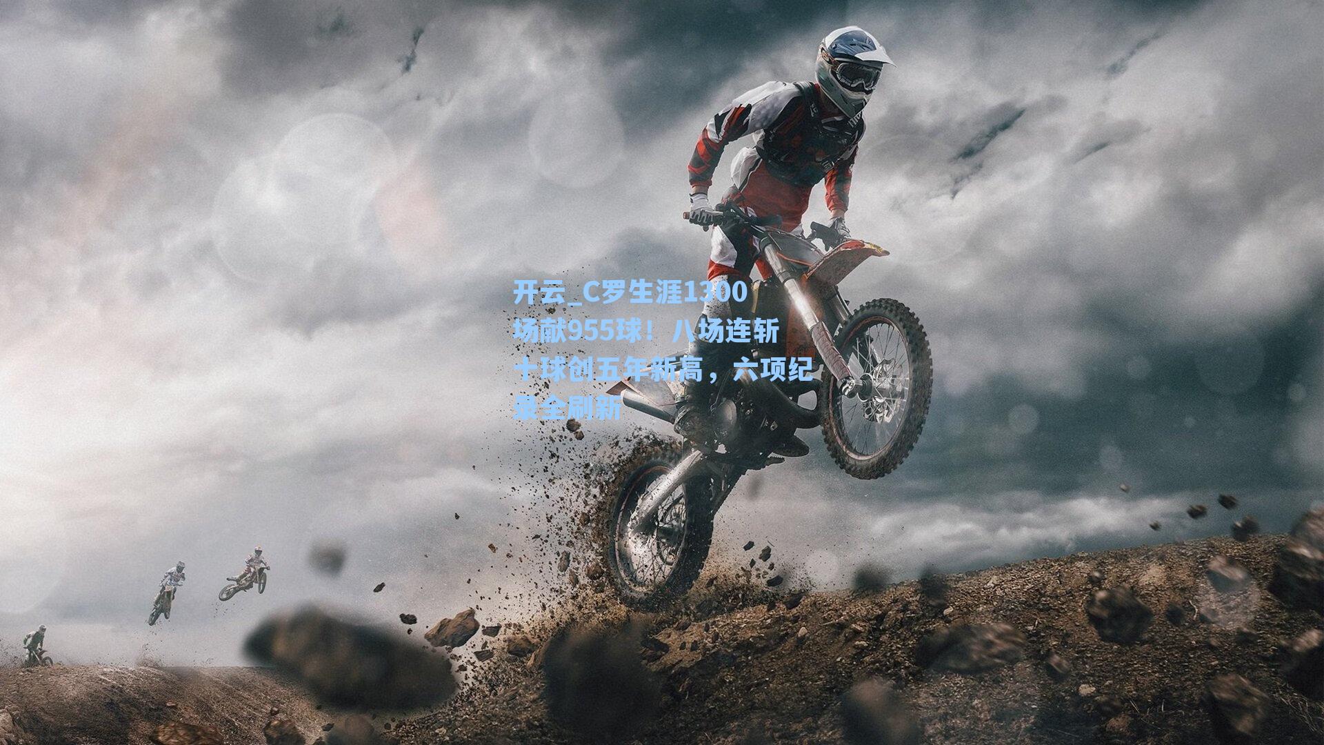 开云_C罗生涯1300场献955球！八场连斩十球创五年新高，六项纪录全刷新
