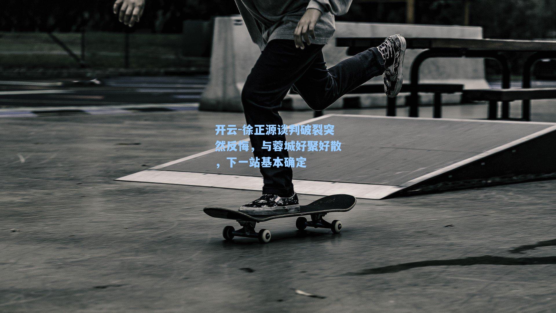 徐正源谈判破裂突然反悔，与蓉城好聚好散，下一站基本确定