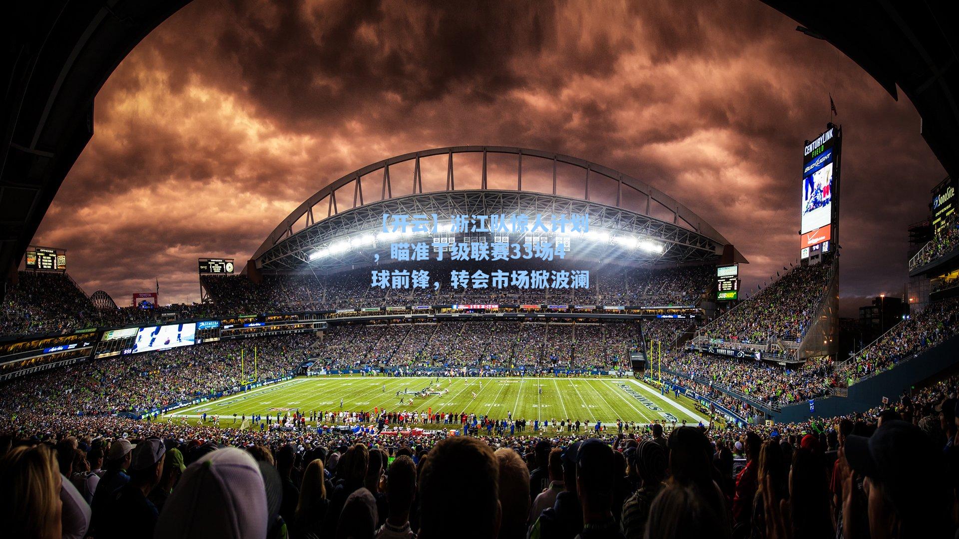 【开云】浙江队惊人计划，瞄准丁级联赛33场4球前锋，转会市场掀波澜