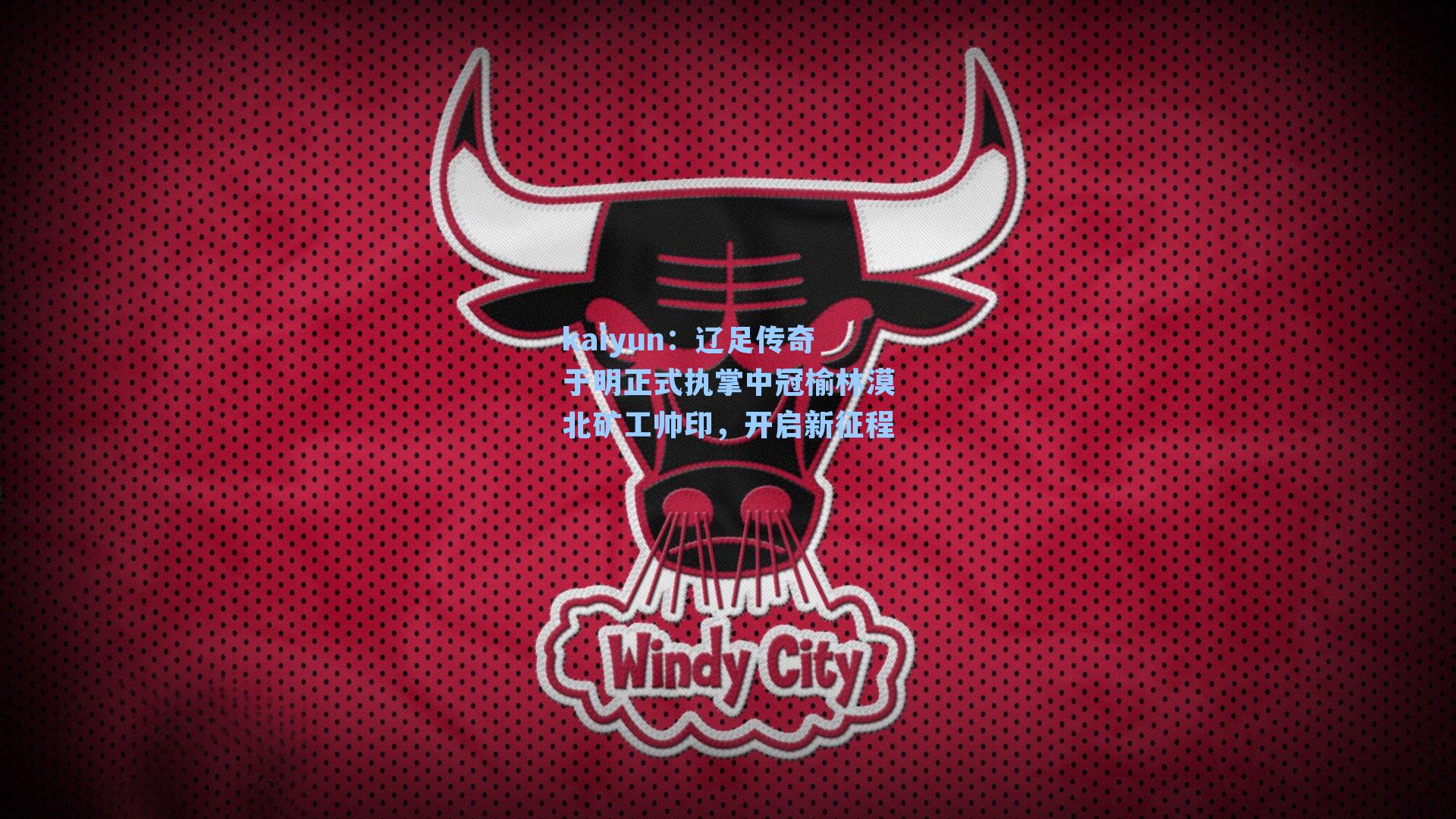 辽足传奇于明正式执掌中冠榆林漠北矿工帅印，开启新征程