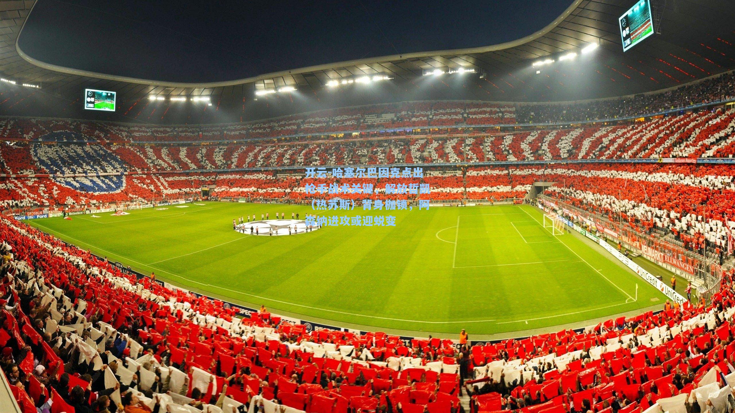 哈塞尔巴因克点出枪手战术关键，解放哲凯（热苏斯）背身枷锁，阿森纳进攻或迎蜕变