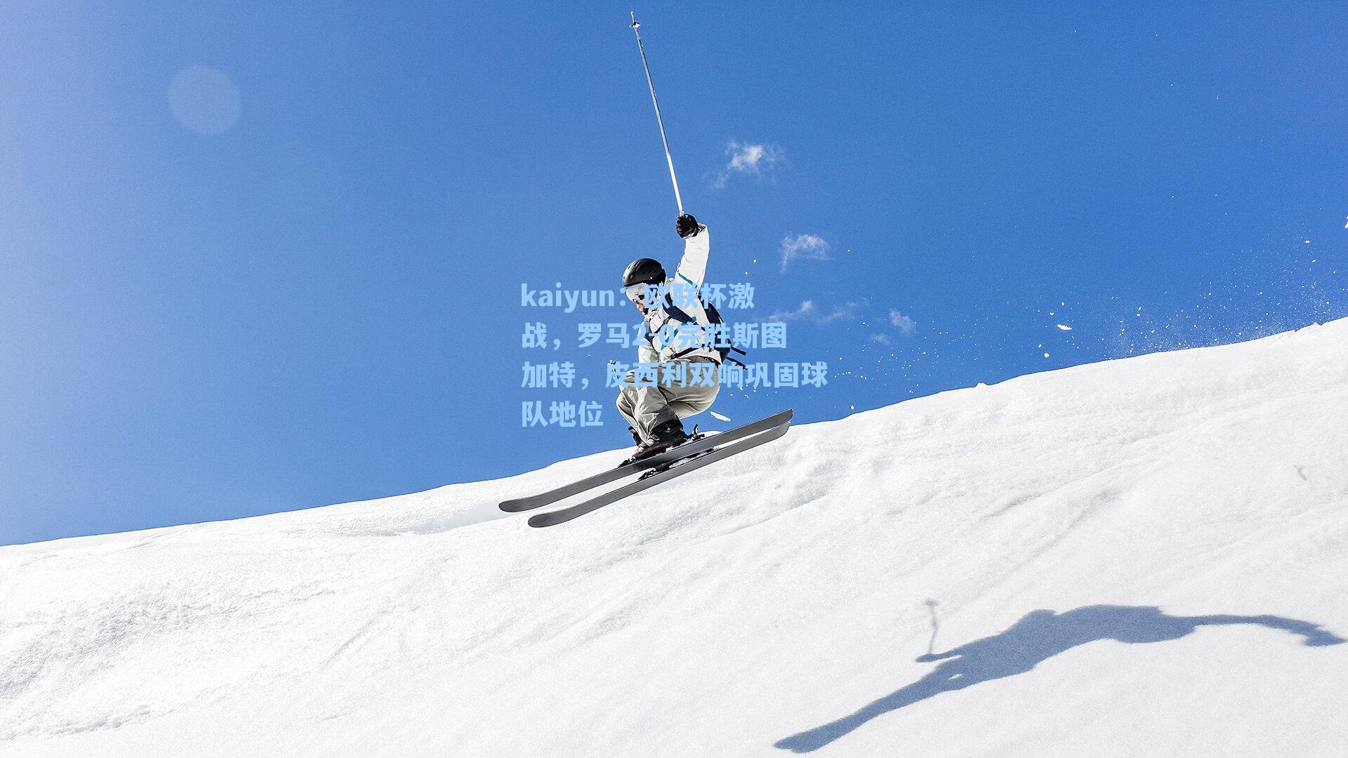 kaiyun：欧联杯激战，罗马2-0完胜斯图加特，皮西利双响巩固球队地位