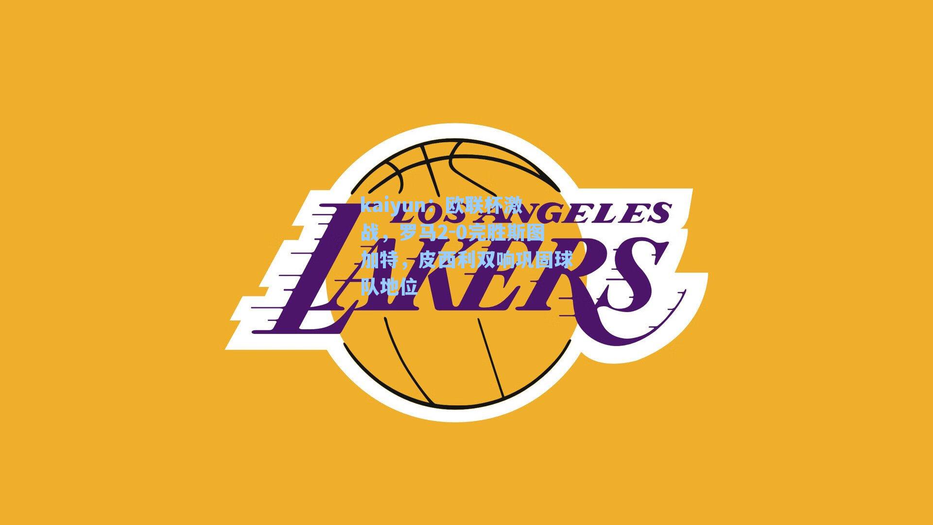 欧联杯激战，罗马2-0完胜斯图加特，皮西利双响巩固球队地位